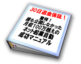 驚愕！誰も公開しなかった月収100万越えのネット起業自動成功マニュアル