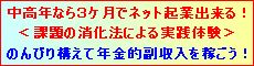 中高年なら初心者でも３ケ月で出来る！！儲かるネットビジネス起業の完全サポート！