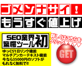 【SEO】新機能、多数搭載ソフト「反撃」