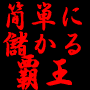 �����@�T�[�`�G���W���@�ꊇ�@�o�^�@�����@��s�@/�@Google Goo MSN Yahoo�@���
