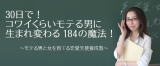 PDF版『30日で！コワイくらいモテる男に生まれ変わる184の魔法!』