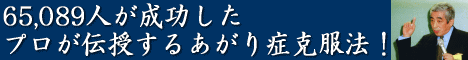 あがり症対策