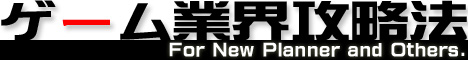 ゲーム業界攻略法