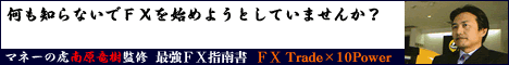 マネーの虎の南原竜樹氏が監修した画期的FXマニュアル　「FX　Trade×10Power」