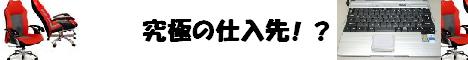 究極の仕入先！？