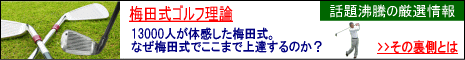 A級ティーチングプロ梅田宏樹のDVDゴルフ講座【シングルゴルフプロジェクト】