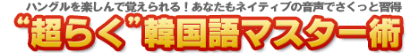 1日10分。53日で韓国語をマスターする方法