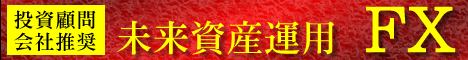 投資顧問会社が推奨するFX最強ツール 【未来資産運用FX】