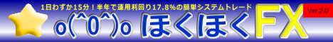 1日わずか15分！半年で運用利回り17.8%の簡単システムトレード『ほくほくFX Ver.2.0』