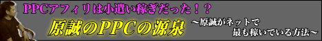 原誠のPPCの源泉