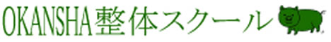 OKANSHA整体スクール通信コース