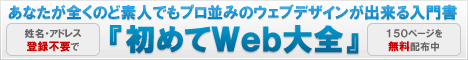 プロ並みのウェブデザインが出来る入門書『初めてWeb大全』