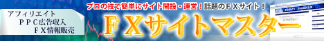 【FXサイトマスター】 誰でも簡単にFXアフィリエイトのサイトを運営できるプロの技！