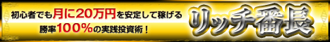 【リッチ番長】月収20万円を安定して稼げる勝率100%の実践投資術！