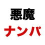 悪魔の番ゲテクニック