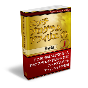 【明日販売停止】ニッチプログラムアフィリエイト（NPA）：株式会社フリッカースタイル、中松 祐太、おーはる