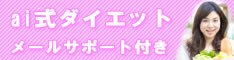 専業主婦ダイエット-ai式アジャストダイエット(メールサポート付き)