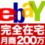 1日2時間!完全在宅で月商200万円を稼ぐeBayパワーセラー養成マニュアル【eBay(イーベイ)パワーセラー大全集】