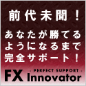 FX Innovator (エフエックス・イノベーター)