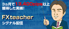 為替teacherのFX配信