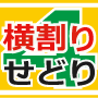 4の横割り戦略とステップアップ式せどり術～2011年秋冬版～：角田 光