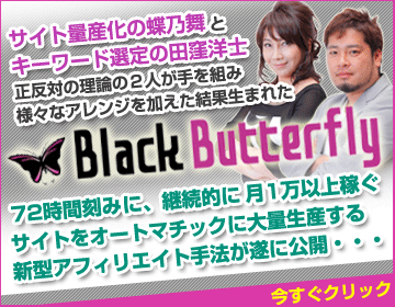 ある２つの手法と７つのツールを組み合わせ72時間刻みに継続的に月1万円以上稼ぐサイトを不慣れな手つきの主婦でもオートマティックに大量生産する方法【返金保証付き】　新型アフィリエイト塾　Black　Butterfly～ブラックバタフライ～ 株式会社 CYBA