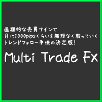 普遍的且つパワフルなFXトレード戦略Multi tradeFX（マルチトレードFX)