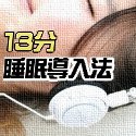 薬を飲まずに不眠症を治す１３分睡眠導入法