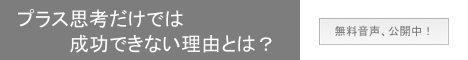 ２１世紀の成功哲学「 感情の法則 」音声セミナー