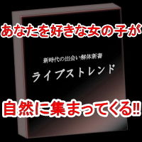 出会える【ライブストレンド】
