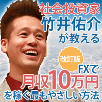 FXミリオネア竹井佑介のNEXT LEVEL FX：株式会社ＴＥＤ、竹井佑介