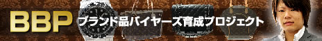 一撃三万円！真贋不要！現役鑑定士が教える次世代型ブランド品せどり術！