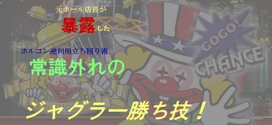 【パチスロ】常識外れのジャグラー勝ち技☆元ホール店長が暴露したホルコン逆利用立ち回り術