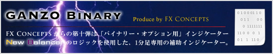 『GANZO Binary』New Balancerのロジックを使用した「バイナリー・オプション用」インジケーター