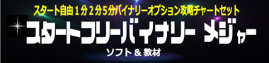 スタートフリーバイナリーメジャー (MT4専用ソフト)