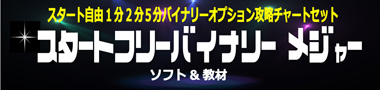 スタートフリーバイナリーメジャー （MT4専用ソフト）