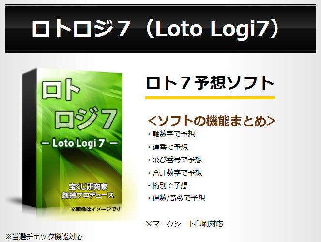 ロト7予想ソフト・ロトロジ7(Loto logi7)