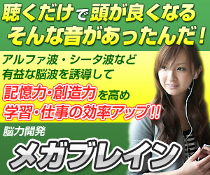 脳力・記憶力開発ソフト・メガブレインExtremeEdition バイノーラルビートで脳波を理想の状態に誘導して学習効率・仕事の効率アップ！