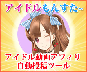 アイドル動画アフィリエイト自動投稿ツール 山本寛太朗の『アイドルモンスター』1000 アイドル動画アフィリエイト自動投稿ツール 山本寛太朗の『アイドルモンスター』1000
