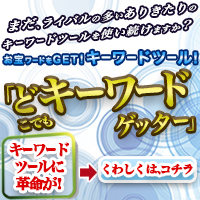 どこでもキーワードゲッター