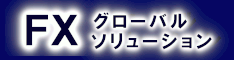 FX・グローバル・ソリューション