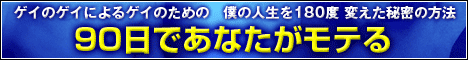90日であなたがモテる ゲイのゲイによるゲイのための 僕の人生を180度 変えた秘密の方法 Gスナイパー 恋愛戦略