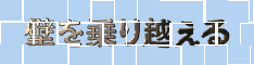 仕事の壁を乗り越える方法