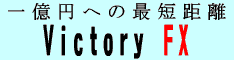 Victory FX　キャッシュバック