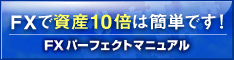 ＦＸで資産１０倍計画【ＦＸパーフェクトマニュアル】