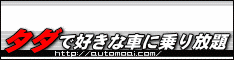 無料で好きな車に乗り放題〜自動車ビジネス完全マニュアル