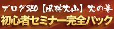 ブログSEO【風林火山】火の巻～初心者セミナーパック