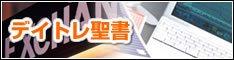 副業デイトレ実践会「デイトレ聖書」