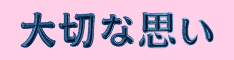 大切な人への思いを叶える