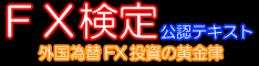 FX検定公認テキスト　外国為替FX投資の黄金律2008　外国為替投資を基礎から学ぶ